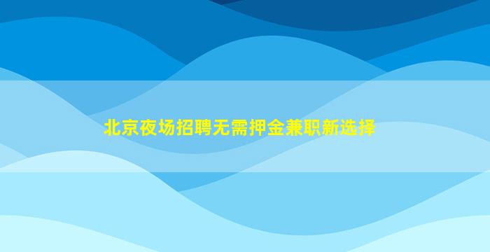 滁州KTV招聘