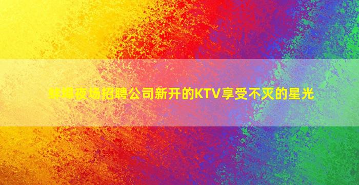 洛阳夜场招聘
